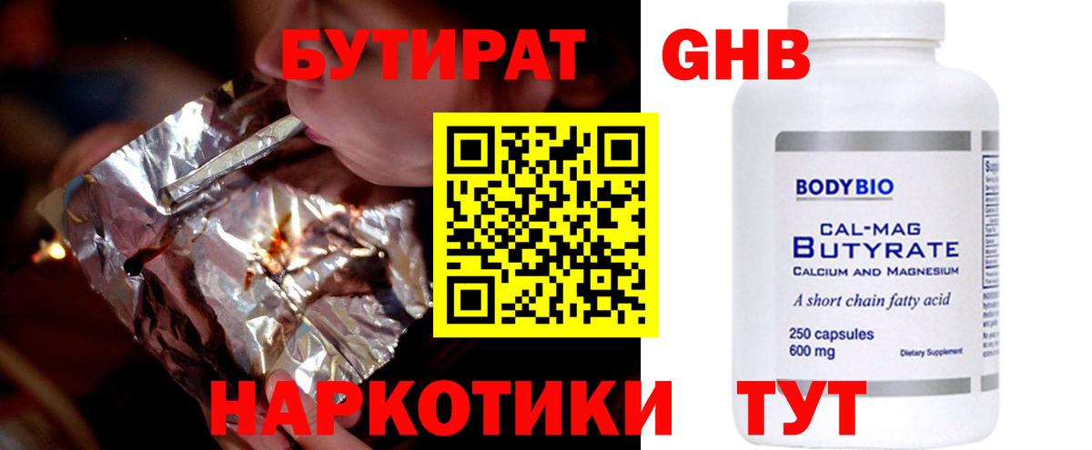 Бутират 99% Архангельск