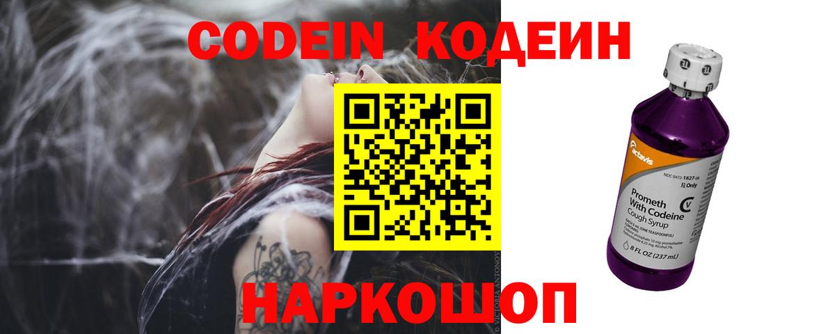 Кодеин Purple Drank Архангельск