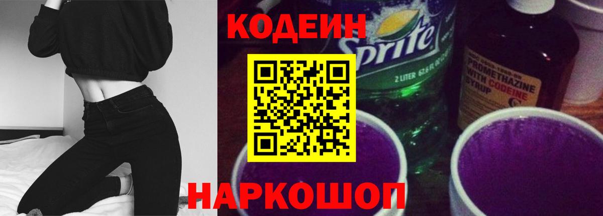 Кодеин Purple Drank  Вход с VPN  Codein Purple Drank  Архангельск 